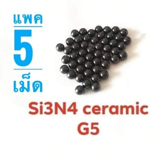 ลูกปืนเม็ดเซรามิค  Si3N4 ceramic ball G 5 สำหรับดุมล้อ บรรจุ 5,10 เม็ด