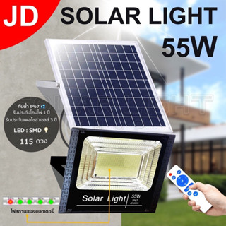 JD-55W Solar Lightโคมไฟโซล่าเซล แสงสีขาว ไฟโซล่าเชลล์ โคมไฟสปอร์ตไลท์ ไฟพลังงานแสงอาทิตย์ พร้อมรีโมท ประกันร้านค้า