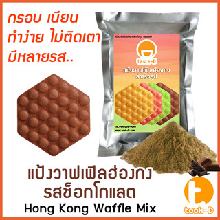 แป้งวาฟเฟิลฮ่องกง สำเร็จรูป 500 ก./1 กก.รสช็อคโกแลต (Hong Kong Waffle Batter,แป้งทำวอฟเฟิลฮ่องกง,แป้งทำวอฟเฟิล)