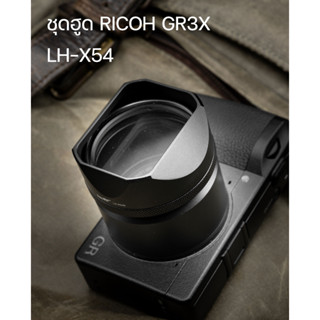 ชุดฮูด RICOH GRIIIX GR3X LH-X54