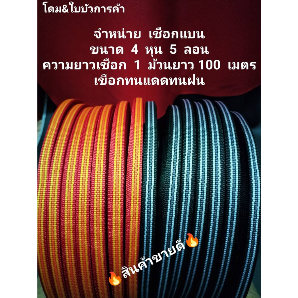 เชือก ถักแบน เชือกเอนกประสงค์ ทำสายรั้งคางขลุมวัว เชือกทำสายกระดิ่ง ทนแดดทนฝน