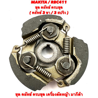 MAKITA / RBC411 ชุด คลัทช์ เครื่องตัดหญ้า มากีต้า แบบ 3 ขา ( 3 สปริง ) คลัท / คลัช / ชุด คลัช ครบชุด 3 ขา / คลัทช์ 411