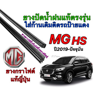 ยางปัดน้ำฝนแท้ตรงรุ่น MG HS ปี2019-ปัจจุบัน (ขนาดยาง18นิ้วกับ24นิ้วหนา5มิลคู่)