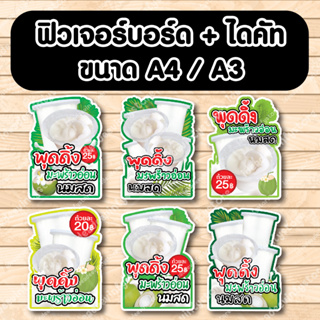 ป้ายฟิวเจอร์​บอร์ด​ ตัดตามรูปทรง ป้ายตกแต่งหน้าร้าน ขนาดA3/A4 ป้ายพุดดิ้ง พุดดิ้งมะพร้าวอ่อน