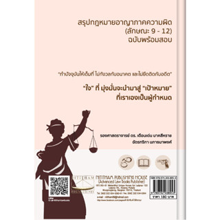 สรุปกฎหมายอาญาภาคความผิด (ลักษณะ 9 - 12) ฉบับพร้อมสอบ เดือนเด่น นาคสีหราช