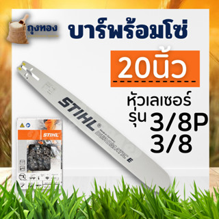 บา บาร์เลื่อยโซ่ยนต์  STIHL บาร์ + โซ่ ขนาด 20 นิ้ว (3/8P - 3/8ใหญ่) โซ่ตัด หรือ โซ่ซอย ใช้ทดแทนของเดิมได้ทุกยี่ห้อ