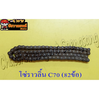 โซ่ราวลิ้น C70 25Hx82L (31918)