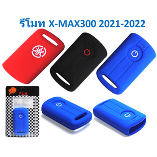 ซิลิโคน รีโมท X-max 2021-2022 ตัวใหม่ ซิลิโคนรีโมท X-max300 เคสซิลิโคนกุญแจ