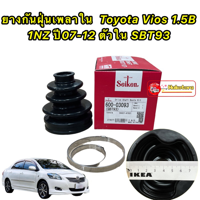 HAKOTORA ยางกันฝุ่นเพลา ใน Toyota Vios 1.5B 1NZ ปี07-12 NCP93 เจน2 ตัวใน Seiken SBT93 แท้ ราคา ถูกที่สุด ดีลบีเคเค