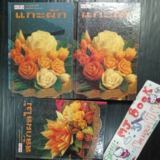 หนังสือทำอาหาร แกะสลัก : สลักผลไม้ แกะผัก แกะสลักผักผลไม้