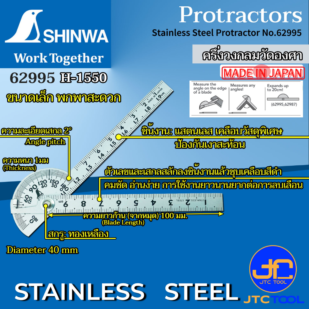 SHINWA ครึ่งวงกลมวัดองศาชุบขาว ขนาด 10cm รุ่น H1550 (62995) - Stainless Steel Protractor Hard Chrome Finish H1550(62995)