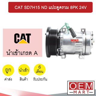 คอมแอร์ นำเข้า แคท 7H15 หูND แปะตูดรวม 8PK คอมเพรสเซอร์ แอร์รถยนต์ CAT SD7H15 7165 229