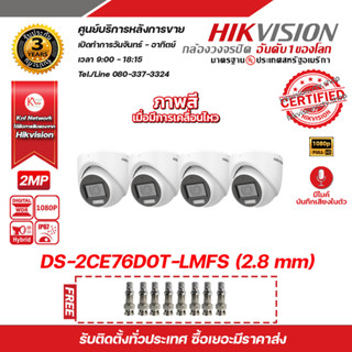 กล้องวงจรปิด Hikvision 2 Megapixel Dome Camera DS-2CE76D0T-LMFS (2.8 mm) x 4 ตัว แถมฟรี หัว BNC F-TYPE x 8