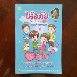 หนังสือธรรมะ เรื่อง ให้อภัย ใจเป็นสุข ทุกข์จางหาย