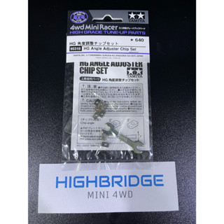 TAMIYA 95318 HG Angle Adjuster Chip Set ตัวปรับองศา HG