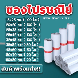 ซองไปรษณีย์ แพ็ค 100 ใบ ขนาด 20x30-60x80 cm ซองไปรษณีย์พลาสติกกันน้ำ ถุงพัสดุแถบกาว