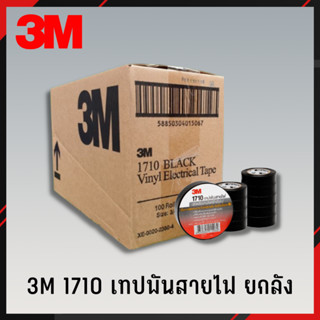 เทปพันสายไฟ 3M 1710 ยกลัง (10แถว/100ม้วน) 3