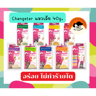 ChangeTer เชนจ์เตอร์ ขนมแมวเลีย แบบกล่อง 40g.
