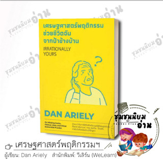 หนังสือ เศรษฐศาสตร์พฤติกรรม ช่วยชีวิตฉันจากป้าข้างบ้าน ผู้เขียน: Dan Ariely  สำนักพิมพ์: วีเลิร์น (WeLearn)