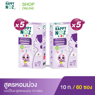 แฮปปี้โนส HAPPY NOZ หอมม่วง Kids - Original Formula ซื้อ 5 แถม 5