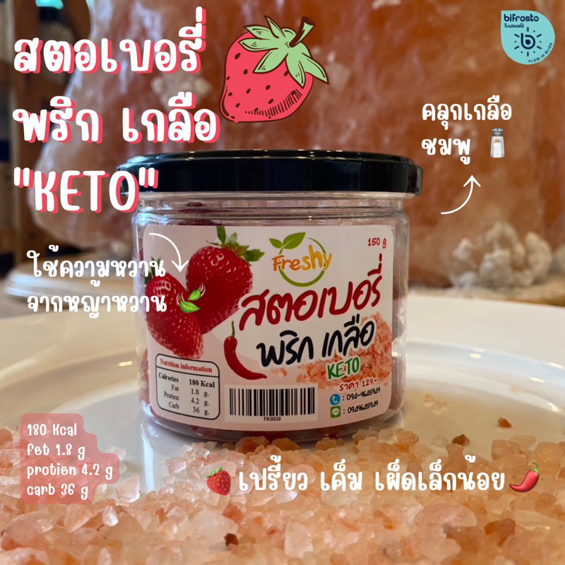 สตอเบอรี่อบพริกเกลือ ( ชมพู ) อบแห้ง คีโต ทานได้ ■ DRIED STRAWBERRY ■