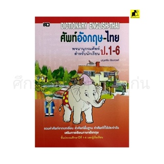 ศัพท์อังกฤษ-ไทย สำหรับนักเรียน ป.1-6 (ฉบับ mini)