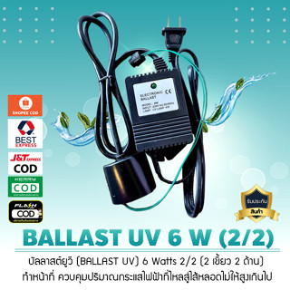 บัลลาสต์ยูวี (BALLAST UV) 6 Watts 2/2 (2 เขี้ยว 2 ด้าน)