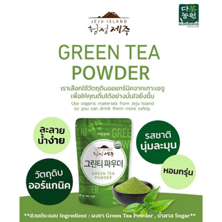 Green Tea Powder with sugar ผงชาเขียวผสมน้ำตาล ออแกร์นิค จากเกาะเชจู Jeju เกาหลี รสชาตินุ่มละมุน หอมกรุ่น ชาเขียวออร์แกน