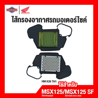 ไส้กรองอากาศรถจักรยานยนต์ ไส้กรองอากาศรถมอเตอร์ไซค์ MSX125/ MSX125 SF [ สินค้าแท้ 100% ] ใส้กรองอากาศ