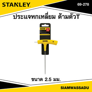 Stanley ประแจหกเหลี่ยม ด้ามตัวT ขนาด 2.5 มม. รุ่น 69-278