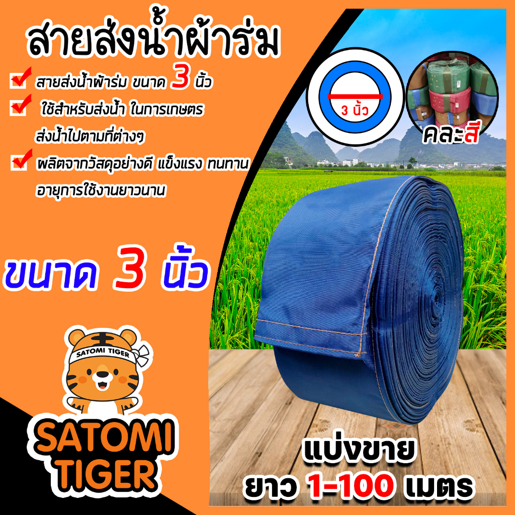 สายส่งน้ำผ้าร่ม ขนาด 3 นิ้ว (คละสี) มีให้เลือกยาว 1-100 เมตร สายผ้าร่มส่งน้ำ ใช้ส่งน้ำเข้าไร่ เข้านา