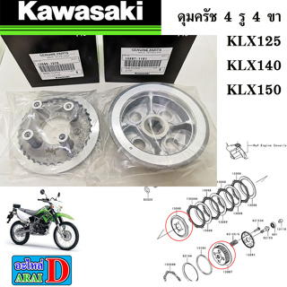 ดุมครัช 4 รู 4 ขา (แท้ศูนย์ 100%) KAWASAKI KLX125+KLX140+KLX150