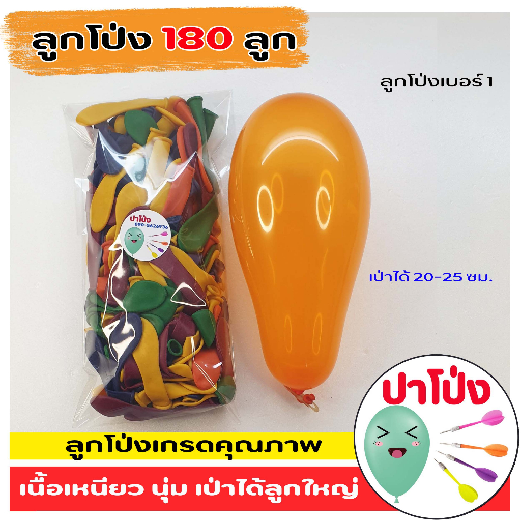 ลูกโป่ง ลูกโป่งปาเป้า ลูกโป่งงานวัด เหนียว นุ่ม ใส เป่าได้ลูกใหญ่ ราคาถูก 100 บาท
