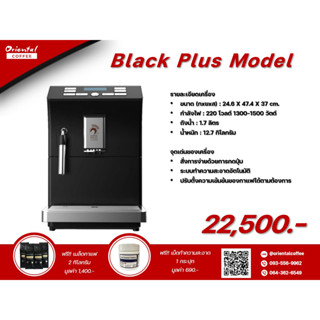 เครื่องชงกาแฟอัตโนมัติ Black Plus Model