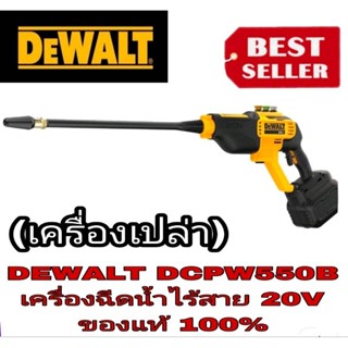 DEWALT DCPW550B 20V เครื่องฉีดน้ำไร้สาย(เครื่องเปล่า ไม่รวมแบต ชาร์จ)ของแท้100%