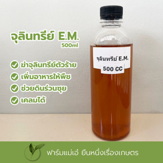 จุลินทรีย์ E.M. ชนิดน้ำ