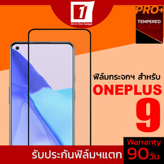 ฟิล์มกระจกนิรภัยเต็มจอ สำหรับ Oneplus 9 (รับประกันฟิล์มแตก 90วัน)