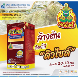 ดิวไซด์ 1 ลิตร ไซเพอร์เมทริน (cypermethrin) 35% W/V EC