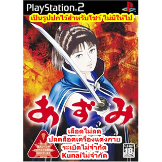 เลือดไม่ลดและปลดล็อคเครื่องแต่งกาย Azumi PS2