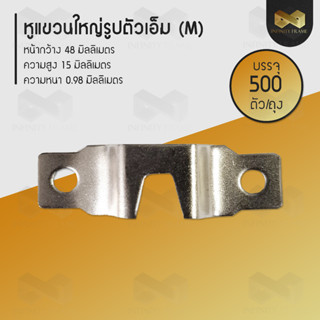 หูแขวนใหญ่รูปตัวเอ็ม (M) หน้ากว้าง 45 มิลลิเมตร (บรรจุ 500 ตัว/ถุง)