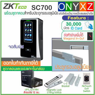 ZKTeco SC700 เครื่องทาบบัตรคีย์การ์ดบันทึกเวลาทำงานและเปิดประตู จอสัมผัส ทันสมัย มี TimeZone กำหนดช่วงเวลาให้เปิดประตูได