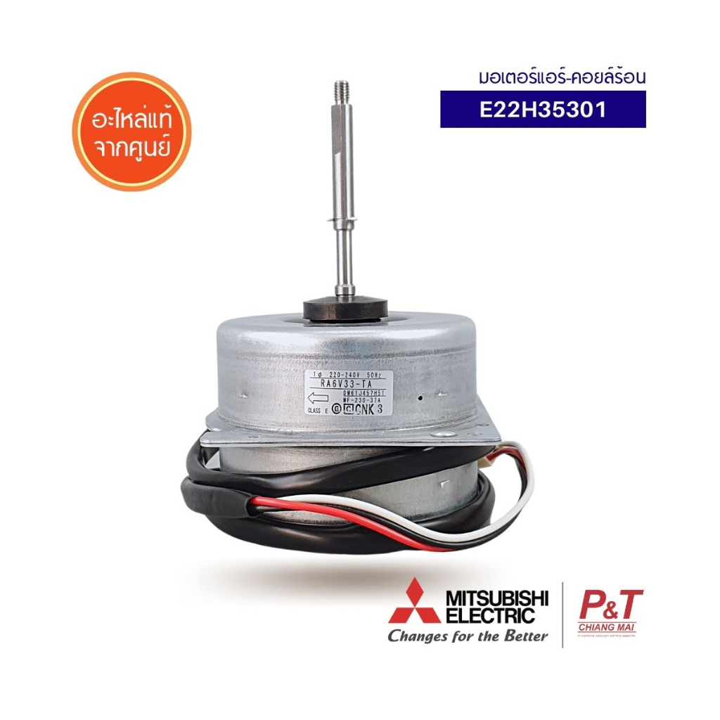 E22H35301 (ทดแทน รหัส E22B16301) มอเตอร์คอยล์ร้อน Mitsubishi Electric อะไหล่แอร์​ แท้ **เช็คอะไหล่ก่