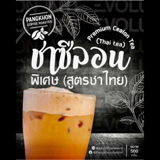 Pangkhon Coffee Roaster ผลิตภัณฑ์ ชาซีลอนพิเศษ สูตรชาไทย Premium Thai Tea (Cha-Yen)