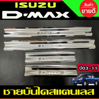 ชายบันไดประตู สแตนเลส รุ่น4ประตู ISUZU DMAX 2002 2003 2004 2005 2006 2007 2008 2009 2010 2011 (OC)