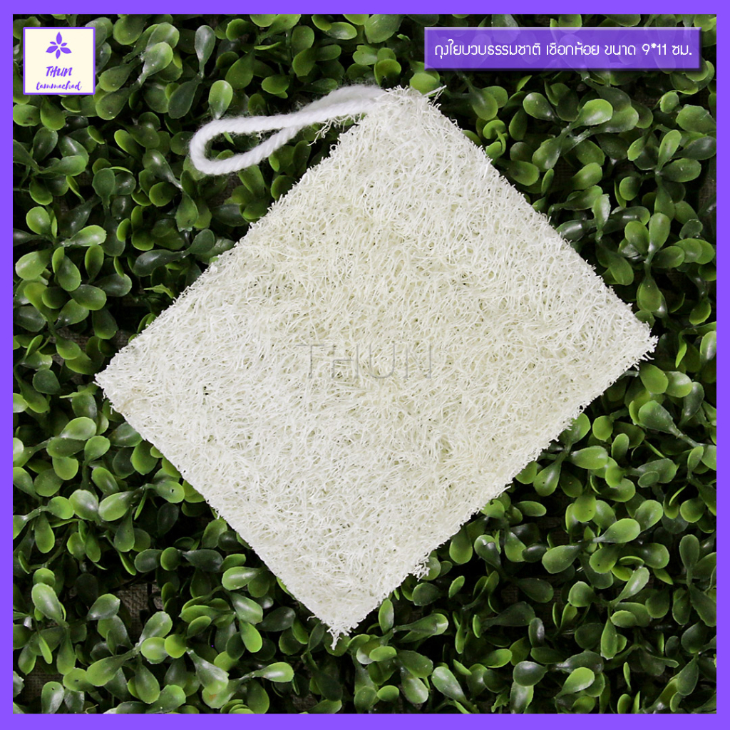 [1 ชิ้น] ถุงใยบวบ 9 x 11 ซม. ซองใยบวบใส่สบู่ อาบน้ำขัดตัว ใยบวบขัดผิว Natural Loofah Natural Sponge from Plant
