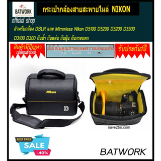 กระเป๋ากล้อง  Camera Bag สำหรับ Nikon วัสดุผ้าไนลอน กันน้ำ วบุด้านในหนา มีซิปช่วยปกป้องไม่ให้ของหล่น พร้อมสายสะพายไหล่