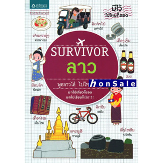 Survivor ลาว Hผู้เขียน : ศศิธร อ่อนเหลา