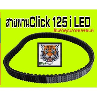 สายพาน click 125 i LED สินค้าคุณภาพเกรดA