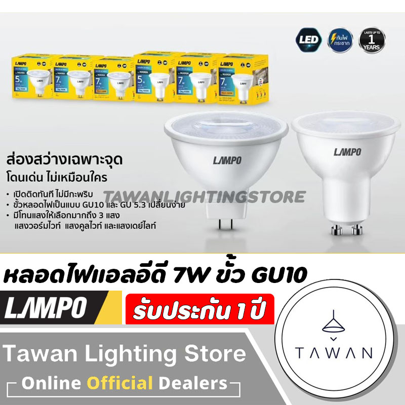 Lampo หลอดไฟแอลอีดีMR16 7วัตต์ ขั้ว GU10 LED MR16 GU10 Dimable Warmwhite แสงวอร์มไวท์ 3200k แบบหรี่ไ