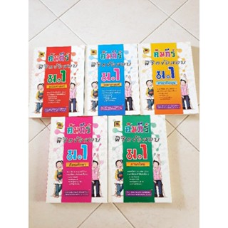 คัมภีร์พิชิตข้อสอบ ม.1(มือสอง)
